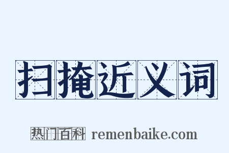 扫掩近义词是什么意思的图片